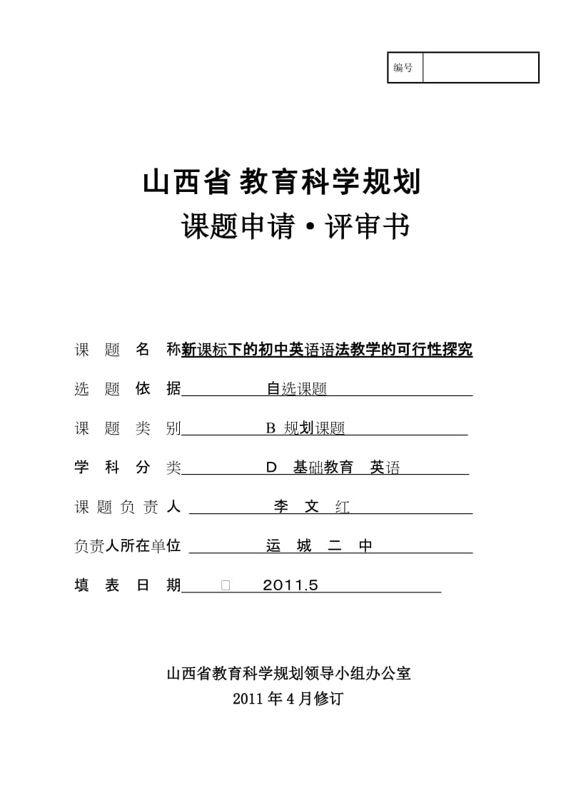 新课标下的初中英语语法教学的可行性探究.doc_第1页