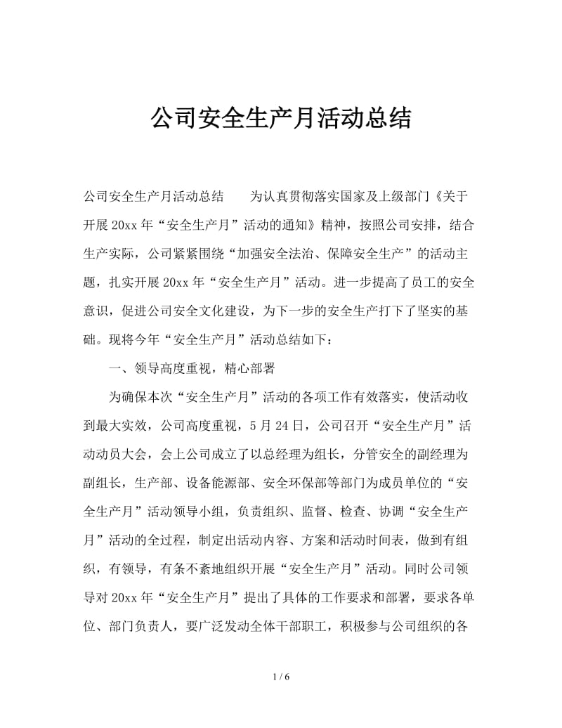 公司安全生产月活动总结.doc_第1页