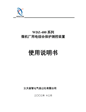 WDZ-400微机厂用电综合保护测控装置使用说明书.doc