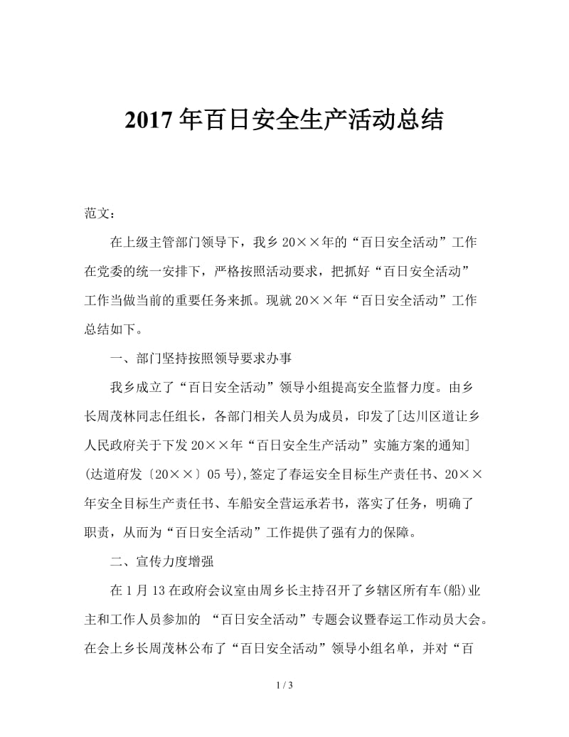 2017年百日安全生产活动总结.doc_第1页