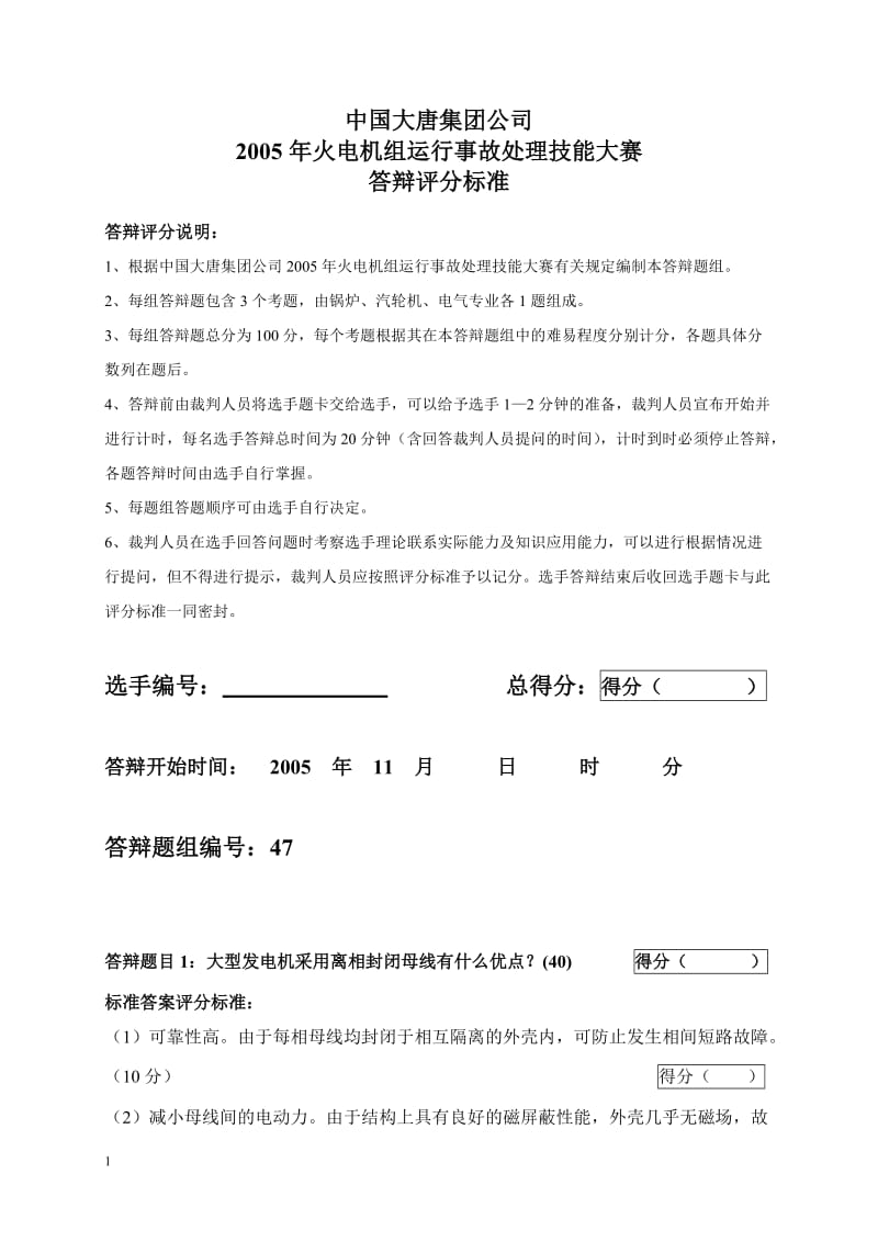 2005年火电机组运行事故处理技能大赛竞赛答辩试题及评分标准47.doc_第1页