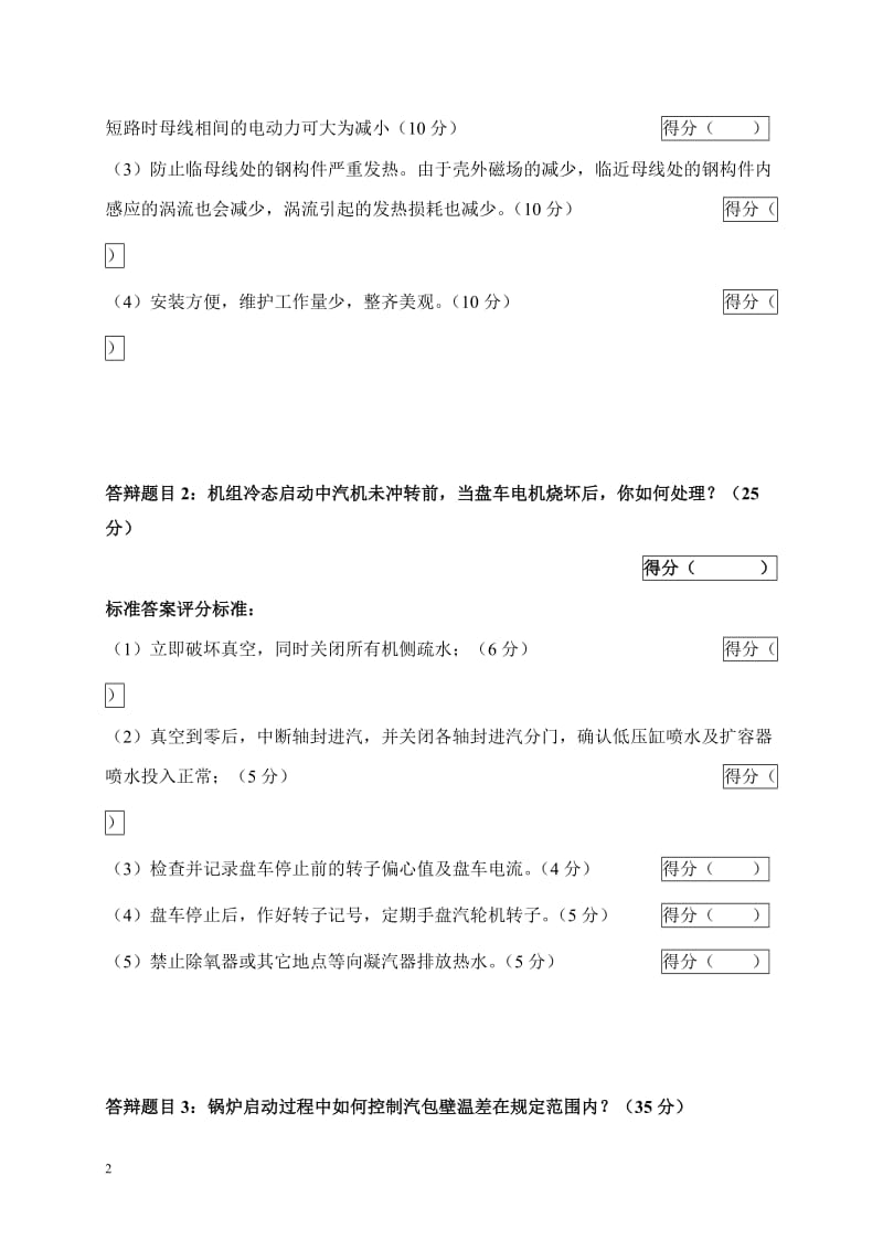 2005年火电机组运行事故处理技能大赛竞赛答辩试题及评分标准47.doc_第2页