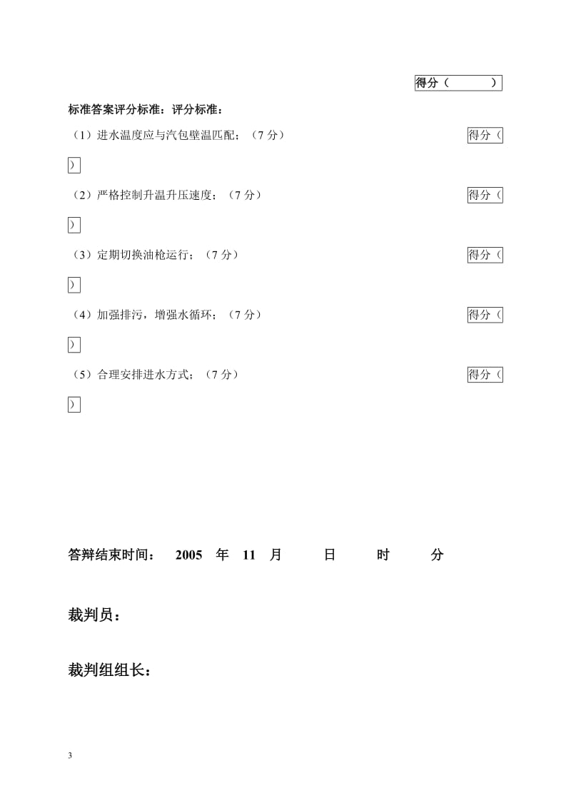 2005年火电机组运行事故处理技能大赛竞赛答辩试题及评分标准47.doc_第3页