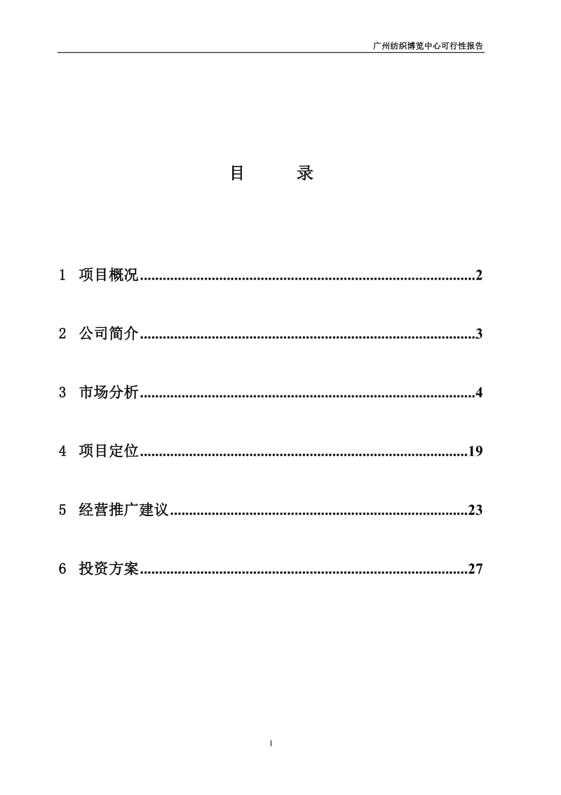 2010年广州纺织博览中心可行性研究报告（30页） .doc_第1页