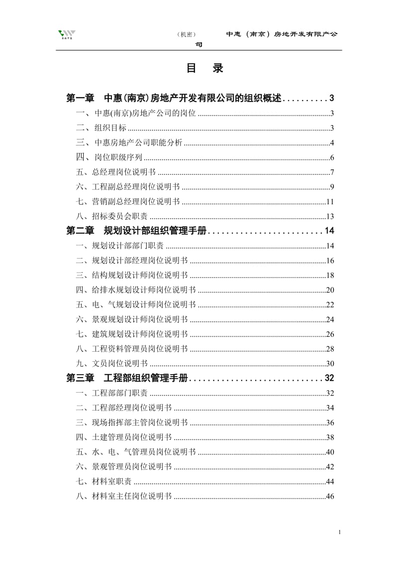 中惠（南京）房地产开发有限公司组织管理手册.doc_第2页