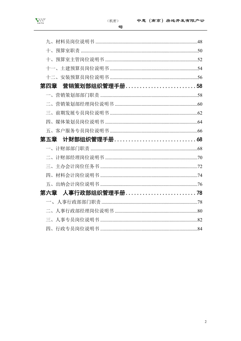 中惠（南京）房地产开发有限公司组织管理手册.doc_第3页