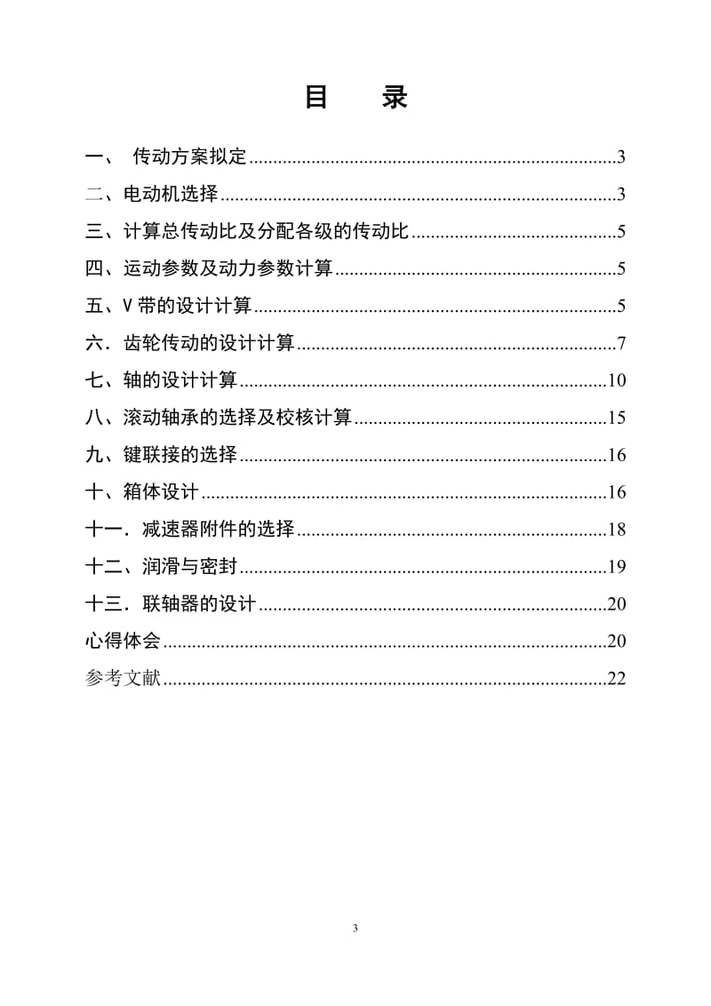 一级齿轮减速器课程设计.doc_第3页