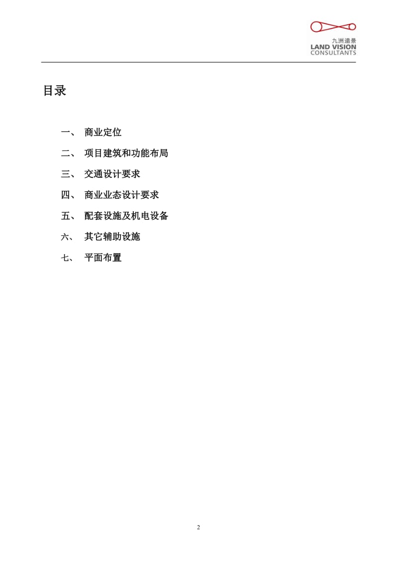 2010年成都大魔方项目商业部分设计任务书.doc_第2页