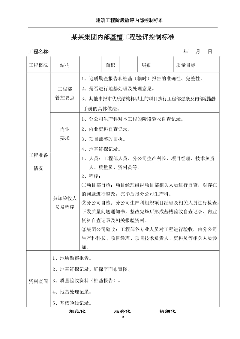 某施工企业的内部各阶段验收控制标准.doc_第2页