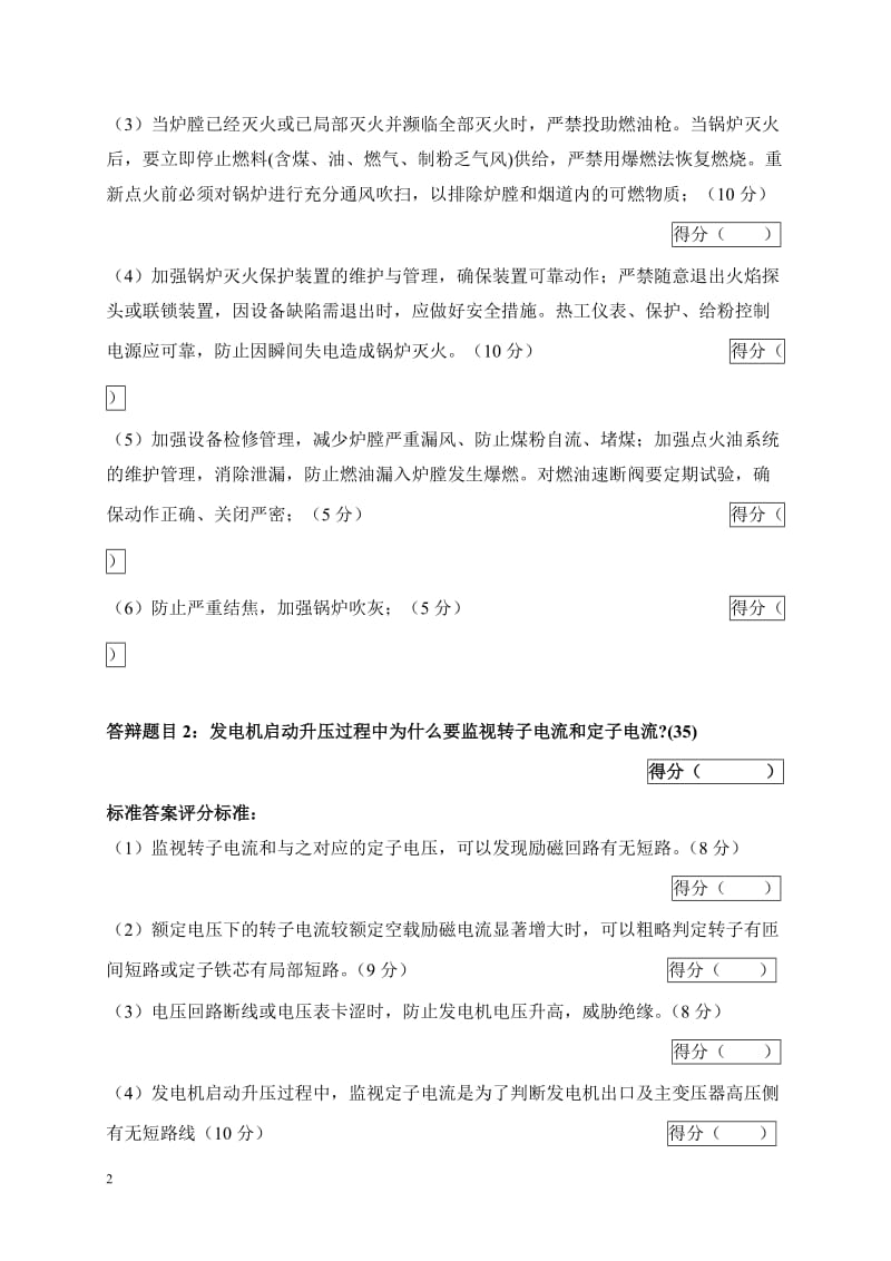 2005年火电机组运行事故处理技能大赛竞赛答辩试题及评分标准41.doc_第2页