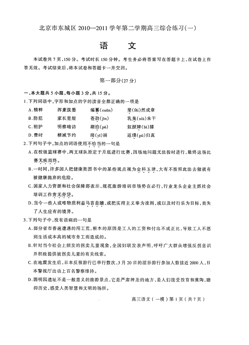 北京市东城区2010-2011学年第二学期高三综合练习一 语文@英语.doc_第1页