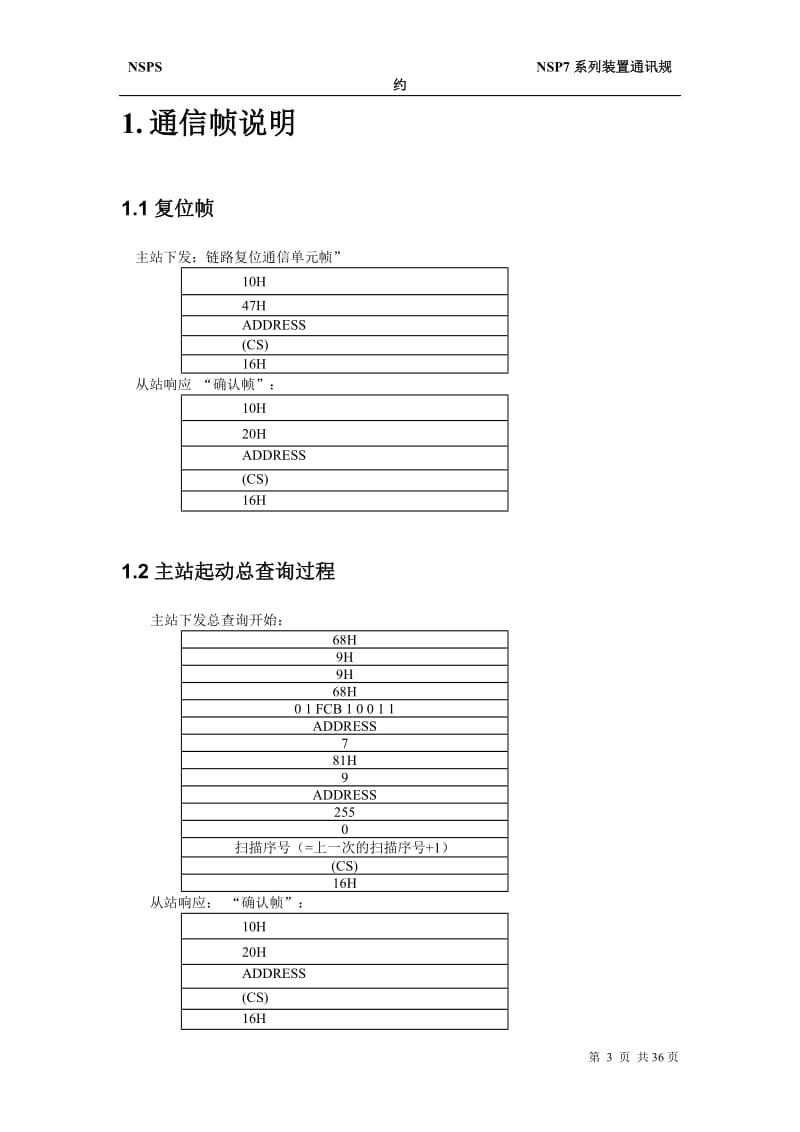 NSP7系列装置通讯规约.doc_第3页