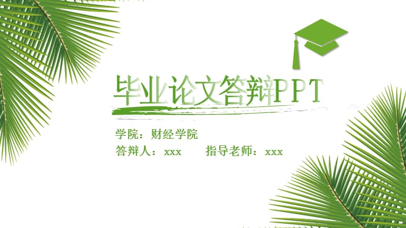 绿色清新毕业论文答辩PPT模板.pptx_第1页