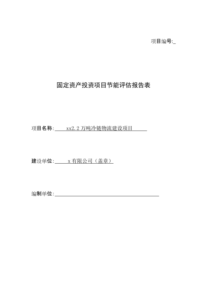 2.2万吨冷链物流建设项目节能评估报告.doc_第1页