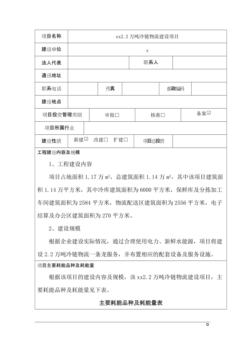 2.2万吨冷链物流建设项目节能评估报告.doc_第2页