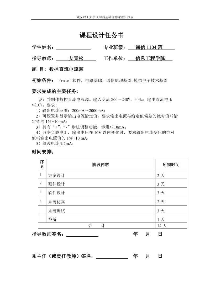 武汉理工大学《学科基础课群课设》数字电流源报告.doc_第1页