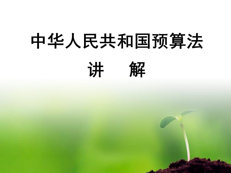 预算法讲解.ppt_第1页