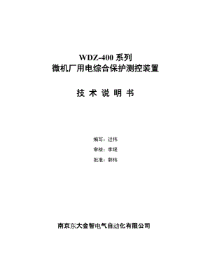 WDZ-400系列微机厂用电综合保护测控装置综述1.doc