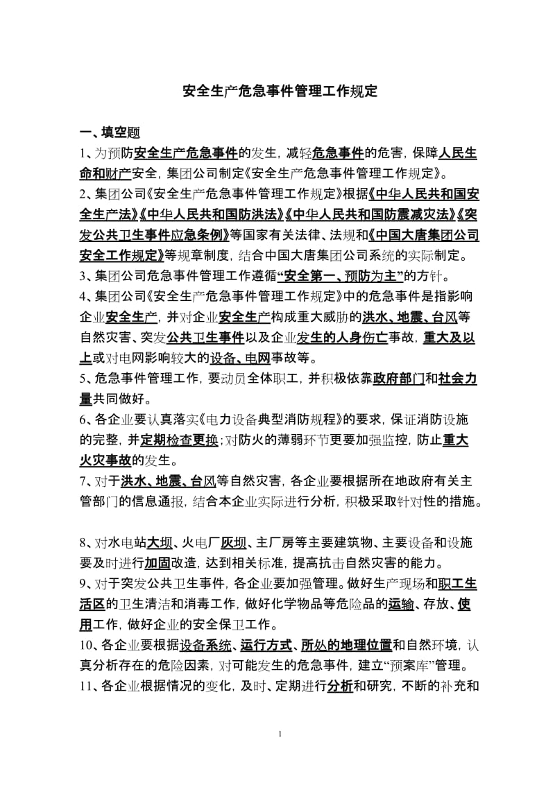 中国大唐集团公司安全生产危急事件管理工作规定.doc_第1页