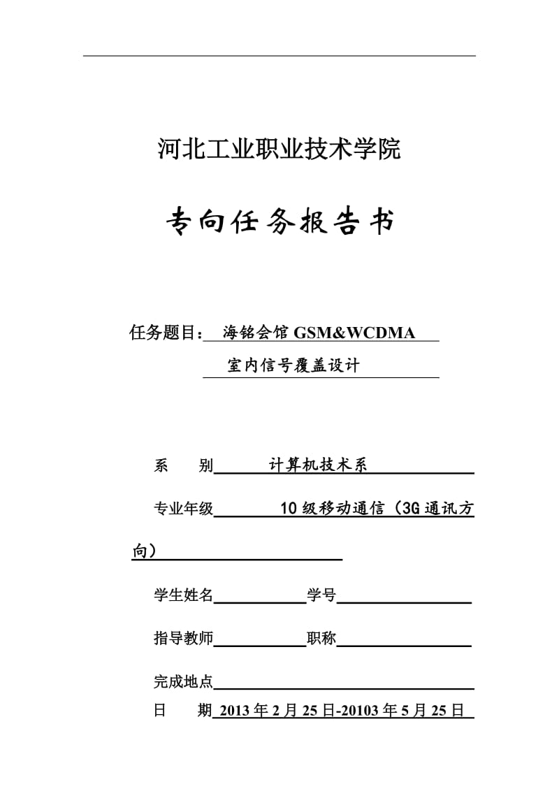 海铭会馆GSM&ampWCDMA室内信号覆盖设计通信工程毕业论文.doc_第1页