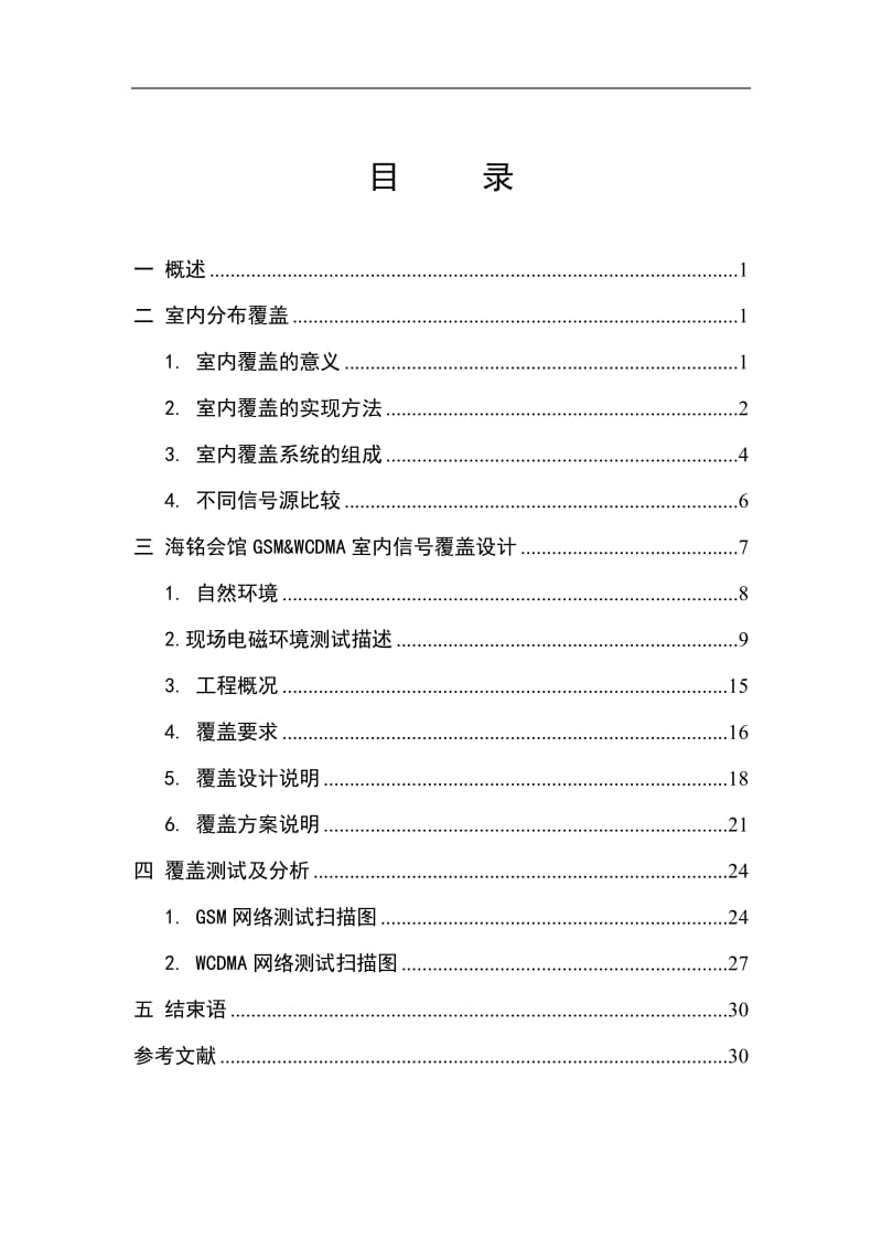 海铭会馆GSM&ampWCDMA室内信号覆盖设计通信工程毕业论文.doc_第2页