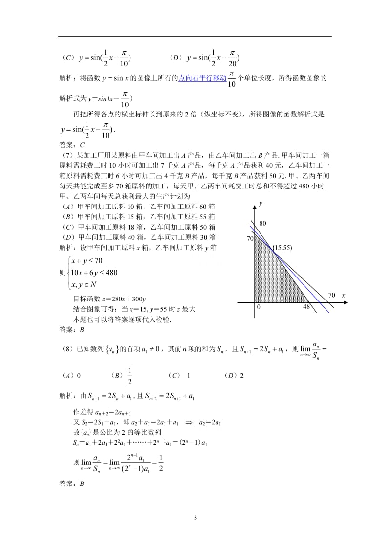 2010年高考试题——数学理（四川卷、江苏卷）解析版.doc_第3页