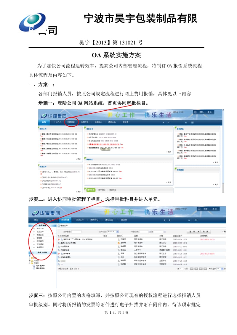 包装制品有限公司OA系统实施方案.doc_第1页