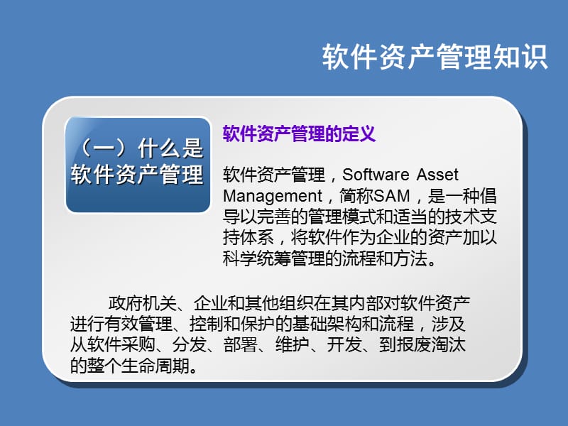 软件资产管理相关知识和实施方法介绍.ppt_第2页