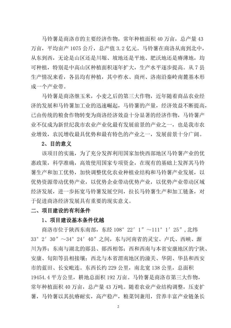 商洛市马铃薯产业化发展项目可行性研究报告.doc_第3页