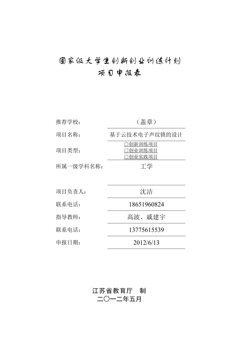 基于云技术电子声纹锁的设计国家级大学生创新创业训练计划.doc_第1页