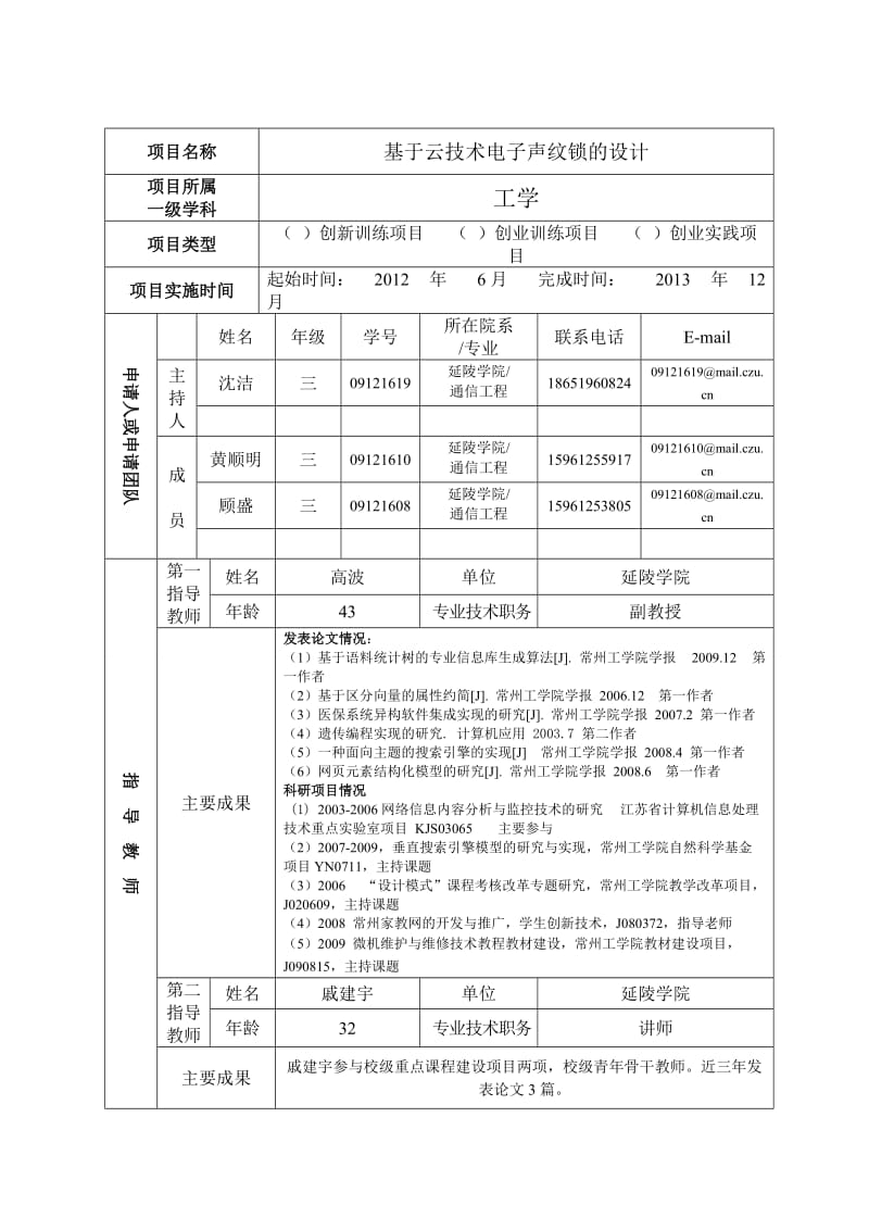 基于云技术电子声纹锁的设计国家级大学生创新创业训练计划.doc_第2页