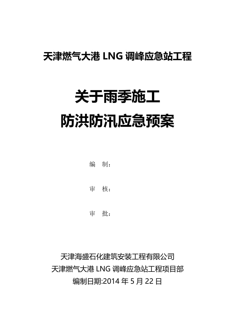 LNG调峰应急站工程施工现场防洪防汛应急预案.doc_第1页