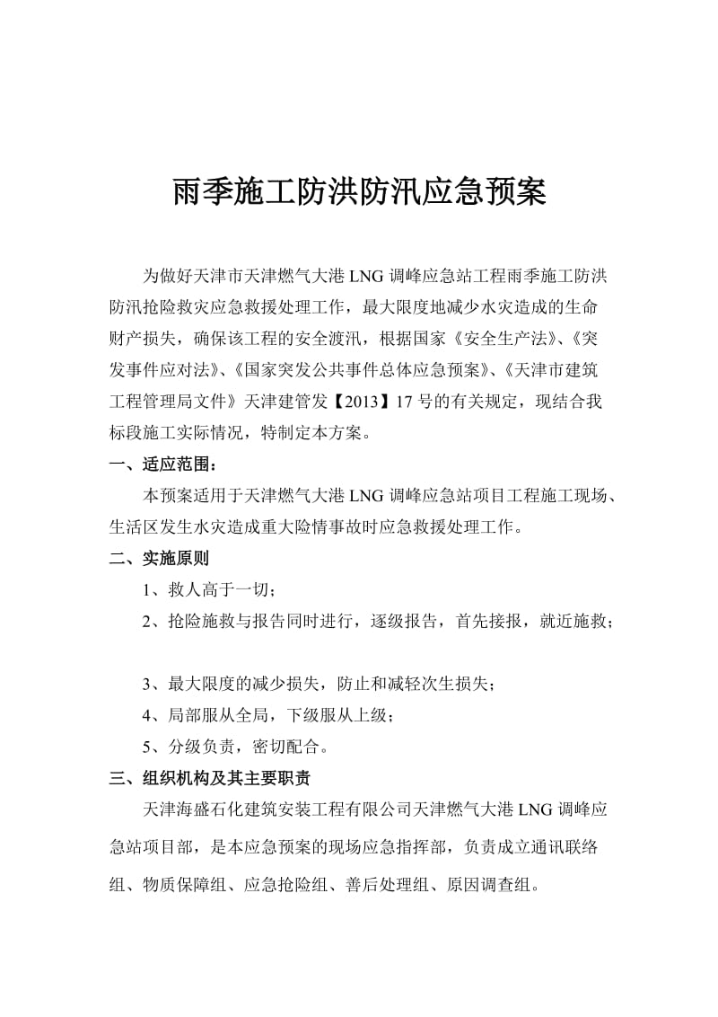 LNG调峰应急站工程施工现场防洪防汛应急预案.doc_第2页