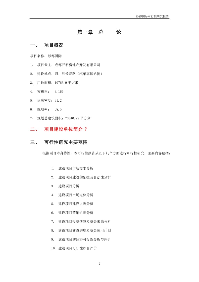 2010年成都彭都国际项目可行性研究报告（47页） .doc_第2页