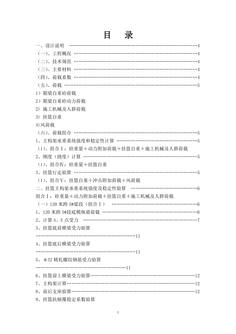 120米挂篮侧模设计计算.doc_第1页