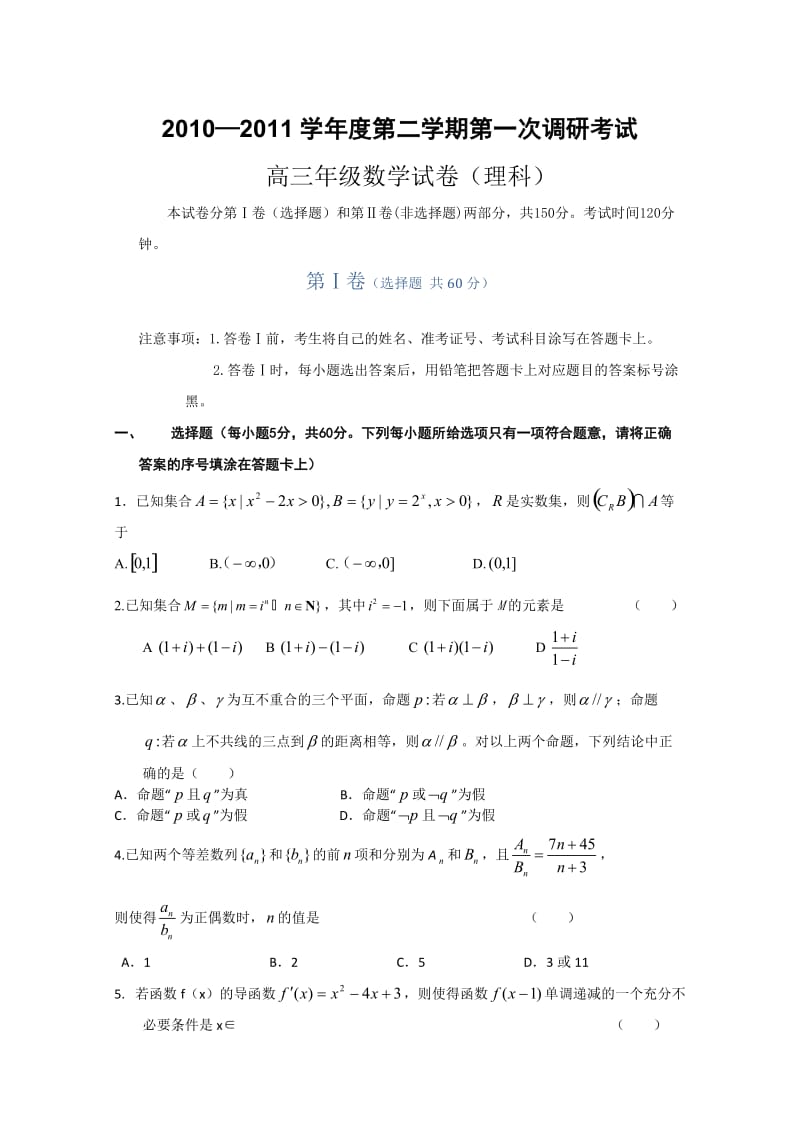 2011届河北省衡水中学高三下学期第一次调研考试 数学（理）试题@理科综合.doc_第1页