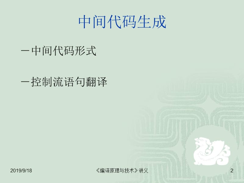 编译原理与技术 中间代码生成.ppt_第2页