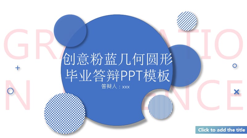 创意粉蓝几何圆形毕业答辩ppt模板.pptx_第1页