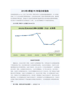 2013年3季度PC市场分析报告.doc