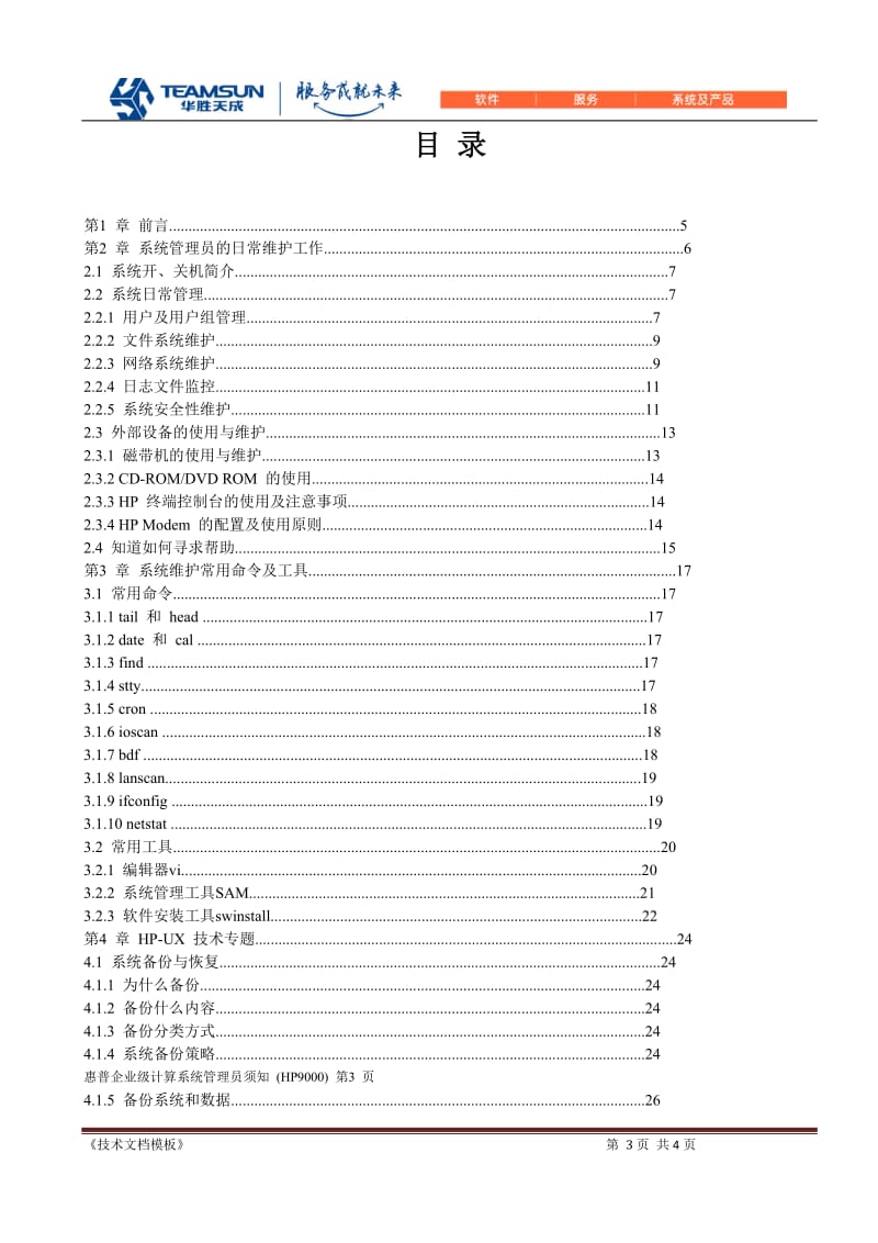 惠普企业级计算系统管理员教程_-2010.doc_第3页