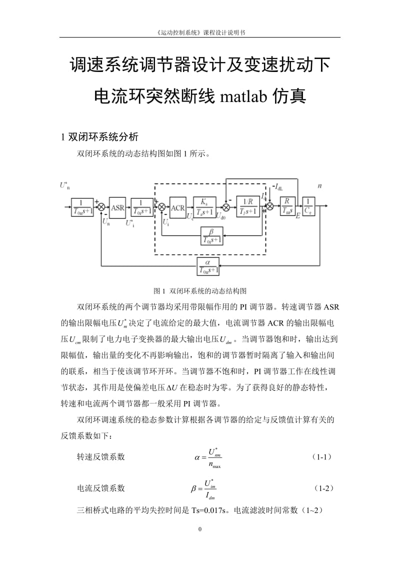 [毕业设计精品]调速系统调节器设计及变速扰动下电流环突然断线matlab仿真.doc_第2页