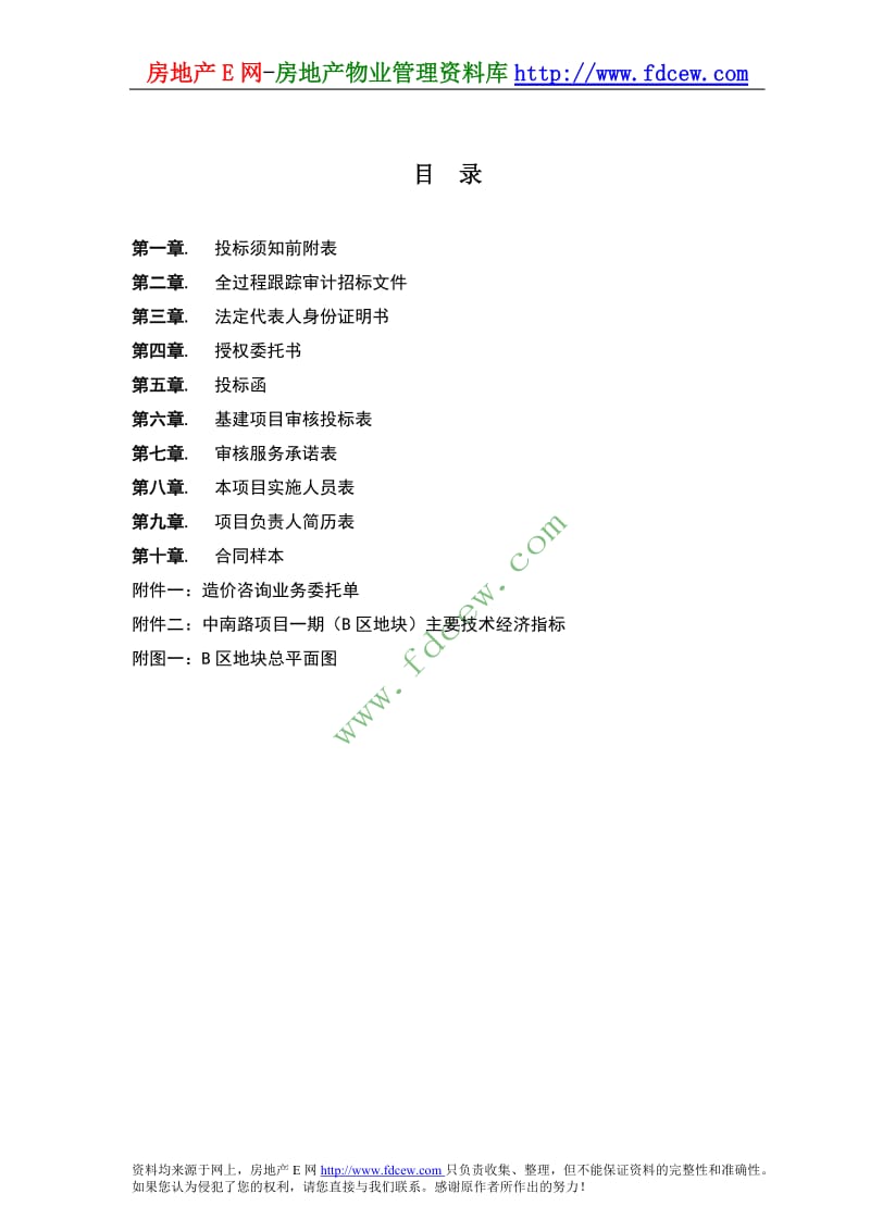 南京无锡中南路项目1期（B区地块）全过程跟踪审计招标文件.doc_第2页