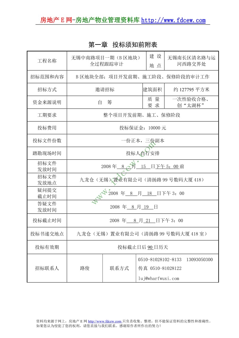 南京无锡中南路项目1期（B区地块）全过程跟踪审计招标文件.doc_第3页