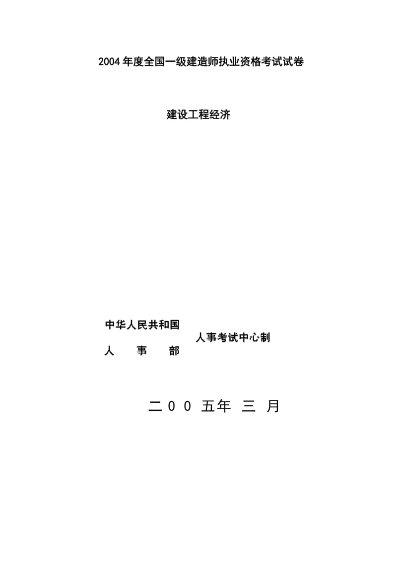 2004年一级建造师考试真题《建设工程经济》 .doc_第1页