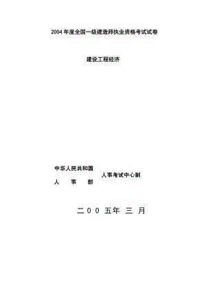 2004年一级建造师考试真题《建设工程经济》 .doc