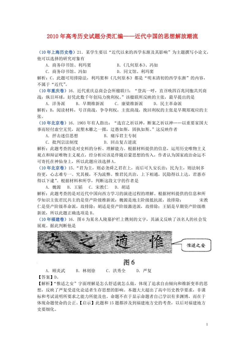 2010年高考历史试题分类汇编——近代中国的思想解放潮流.doc_第1页