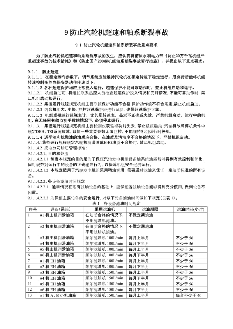 9防止汽轮机超速和轴系断裂事故.doc_第1页