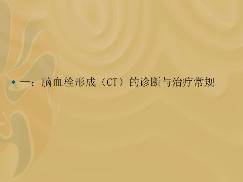 脑血栓形成(ct)的诊断与治疗常规.ppt_第2页