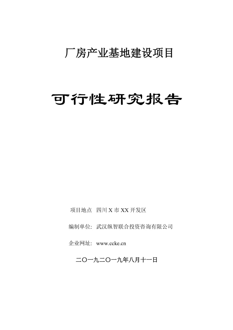 厂房产业基地建设项目_可行性研究报告.doc_第1页