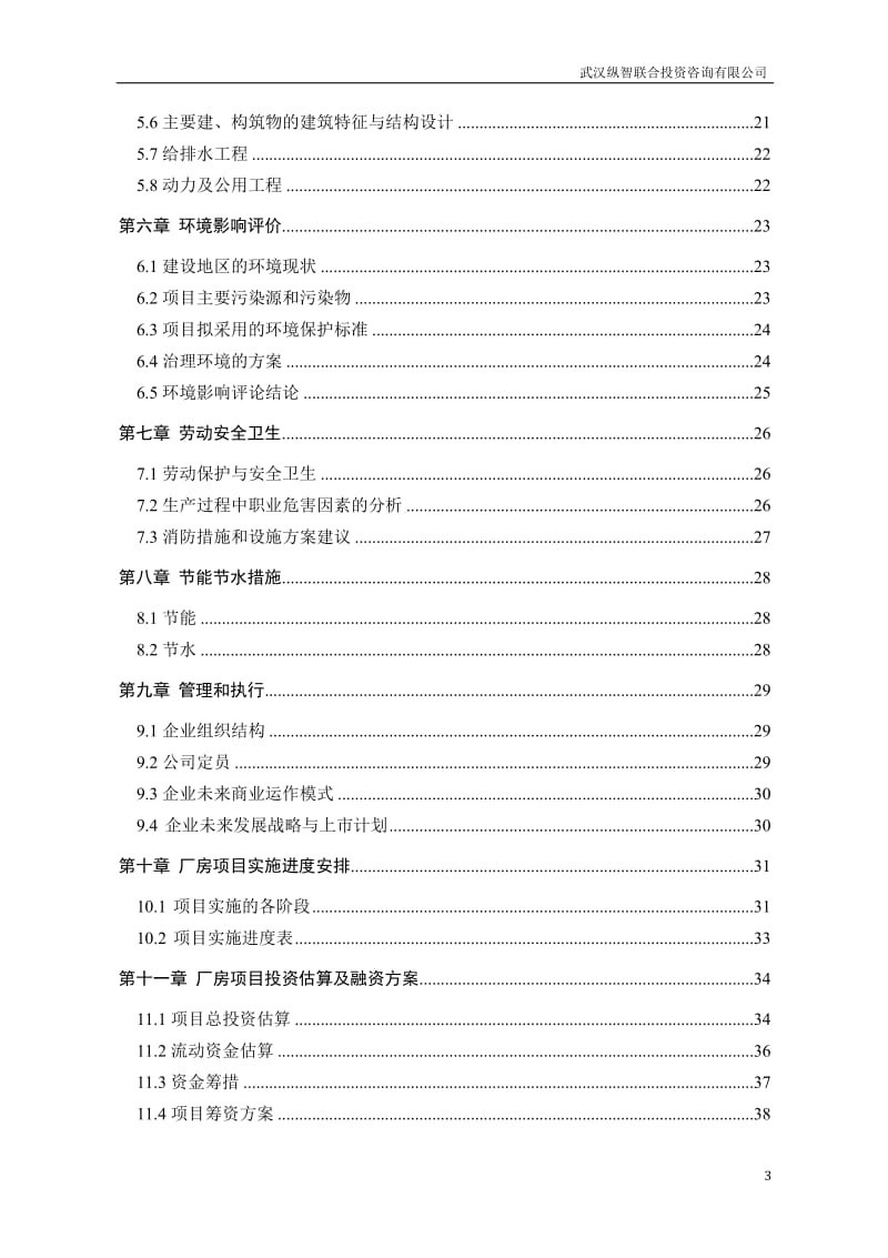 厂房产业基地建设项目_可行性研究报告.doc_第3页